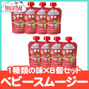 FRUCHTBAR フルッフバー 8個セット ストロベリー・アップル オーガニックベビースムージー ...