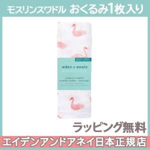 エイデンアンドアネイ エッセンシャルズ aden+anais essentials モスリン スワドル ブライアー ローズ briar rose 1枚入り おくるみ ブランケット