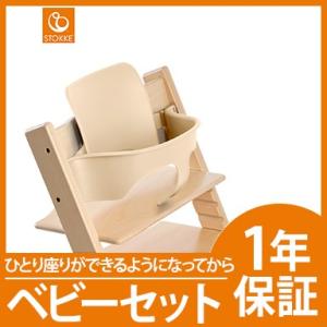 ストッケ トリップトラップ ベビーセット ナチュラル STOKKE TRIPP TRAPP ベビーガ...