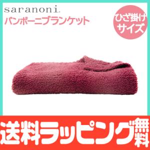 サラノニ バンボーニ ブランケット レシービング ディープローズ ひざ掛けサイズ saranoni ...