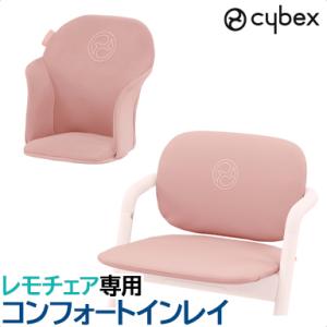 cybex LEMO サイベックス レモ コンフォートインレイ パールピンク 専用マット ハイチェア...