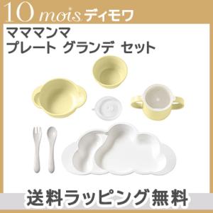 10mois ディモワ mamamanma マママンマ プレート グランデ セット フレンチバニラ ...