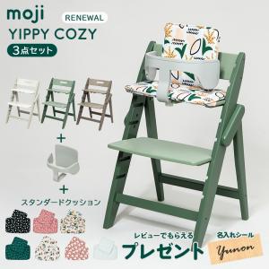 moji モジ ハイチェア イッピー コージィ + スターターセット + スタンダードクッション 3点セット YIPPY COZY ベビーチェア 木製 子供 椅子 折りたたみ