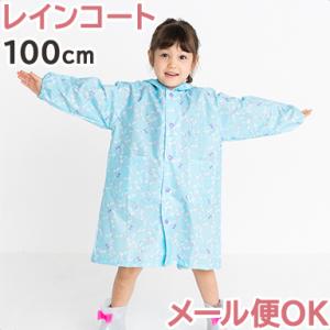 レインコート リース ブルー 100cm ランドセル対応 キッズ 子供 かわいい レイングッズ 雨具 入園 入学準備 カッパ ユアーズアーミーワールド｜natural-living