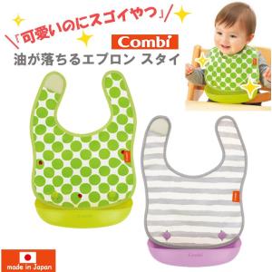 コンビ ベビーレーベル 油が落ちるスタイ お食...の詳細画像1