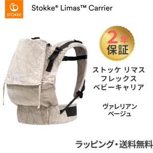 STOKKE（ストッケ） リマス ベビーキャリア プラス ヴァレリアン