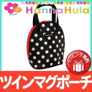 HannaHula ハンナフラ ツインマグポーチ ポルカブラック 保温 保冷 ペットボトル お弁当 哺乳瓶｜natural-living