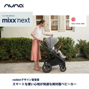 nuna ヌナ ベビーカー MIXX next...の詳細画像1