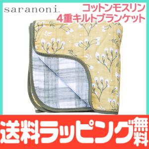 サラノニ コットンモスリン 4重キルト ブランケット イエローバッド saranoni LUXURY BLANKETS｜natural-living