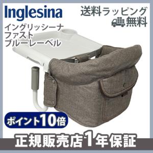 イングリッシーナ ファスト ブルーレーベル デザートサンド Inglesina ベビーチェア テーブ...