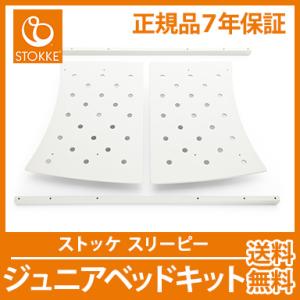 ストッケ STOKKE スリーピー ジュニアベッドキット ホワイト スリーピー オプション