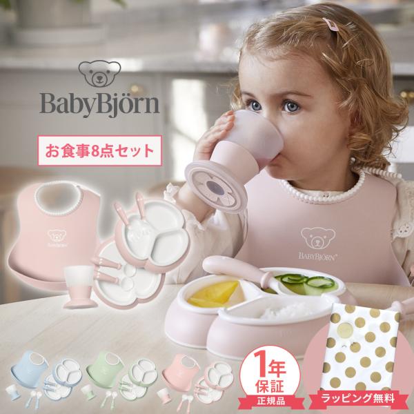 BabyBjorn ベビービョルン ディナーウェアセット お食事 8点セット 出産祝い 男の子 女の...
