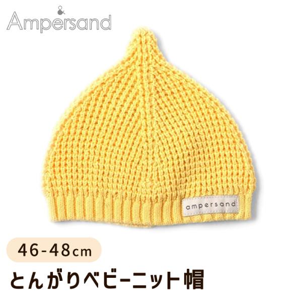 Ampersand アンパサンド とんがりベビーニット帽 イエロー 46-48cm FOインターナシ...