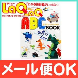 世界文化社 LaQ ガイドブック LaQ ABC BOOK 80ページ 作り方 本 ラキュー