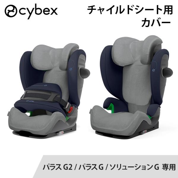 cybex SOLUTION サイベックス チャイルドシートカバー ソリューションG 専用マルチカバ...