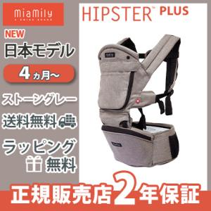 ミアミリー ヒップスタープラス MiaMily HIPSTER PLUS ヒップシート 日本モデル ストーングレー ベビーキャリア 抱っこひも ウエストポーチ