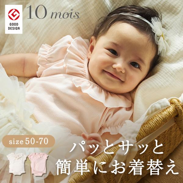 10mois ディモワ PATTO SATTO OMEKASHI 半袖襟フリル 肌着 インナー テー...