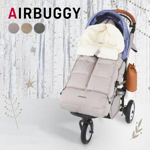 AirBuggy エアバギー ダウンフットマフ ベーシックライン ベージュウッド アースグレー アースサンド ベビーカー 防寒 足元 カバー｜ナチュラルベビー Natural Baby