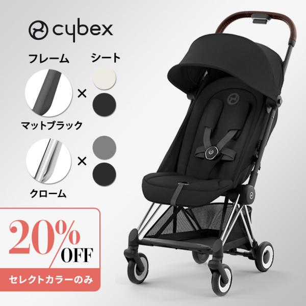 サイベックス コヤ マットブラックフレーム クロームフレーム cybex COYA A型ベビーカ− ...