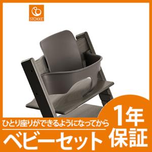 ストッケ トリップトラップ ベビーセット ヘイジーグレー STOKKE TRIPP TRAPP ベビ...