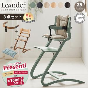 リエンダー ハイチェア + セーフティバー + 専用クッション 3点セットフルセット ハイチェアー 本体 Leander キッズチェア 子供 椅子