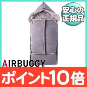 AirBuggy エアバギー フットマフ トップライン ダクロン アクティブ スウェードグレー ベビーカー 防寒 足元 カバー