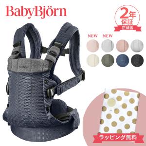 ベビービョルン 抱っこ紐 ハーモニー メッシュ 正規品2年保証 新生児 SG基準 BabyBjorn HARMONY ベビーキャリア｜natural-living