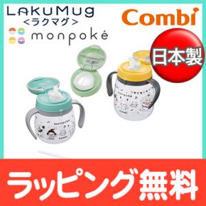 コンビ ラクマグ monpoke わくわくドリンクセット モンポケ ベビーマグ｜natural-living