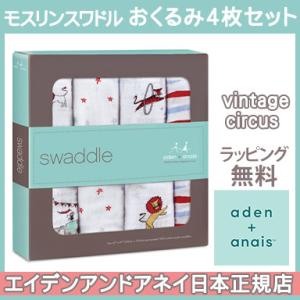 エイデンアンドアネイ aden+anais モスリンスワドル おくるみ ブランケット ヴィンテージサ...