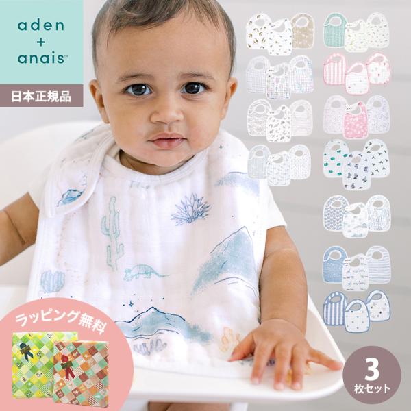 エイデンアンドアネイ aden+anais モスリンスナップ付きビブ よだれかけ 3枚入り