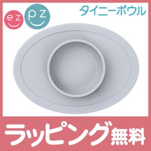 ezpz イージーピージー タイニーボウル ライトグレー 割れない ベビー食器 子供用食器 離乳食 ...