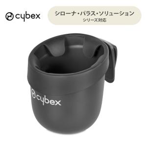 cybex サイベックス カーシート専用 カップホルダー Zシリーズ Sシリーズカーシート対応