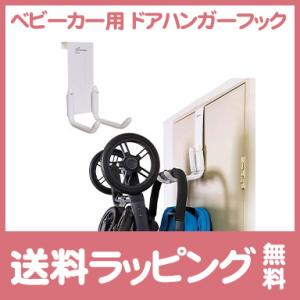 ベビーカー用 ドアハンガーフック ストロールアウェイ ホワイト dreambaby