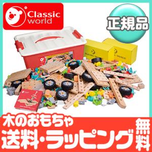 クラシックワールド classic world スーパービルダーセット 乗り物 木のおもちゃ 知育玩具 組み立て