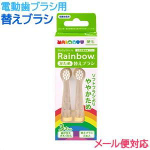 替えブラシ こども用電動歯ブラシ ベビースマイル レインボー 専用替えブラシ かため 2本セット S...