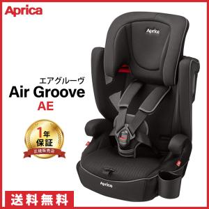 Aprica アップリカ エアグルーヴ AE Air Groove AE アークティックブラック BK チャイルド＆ジュニアシート｜natural-living