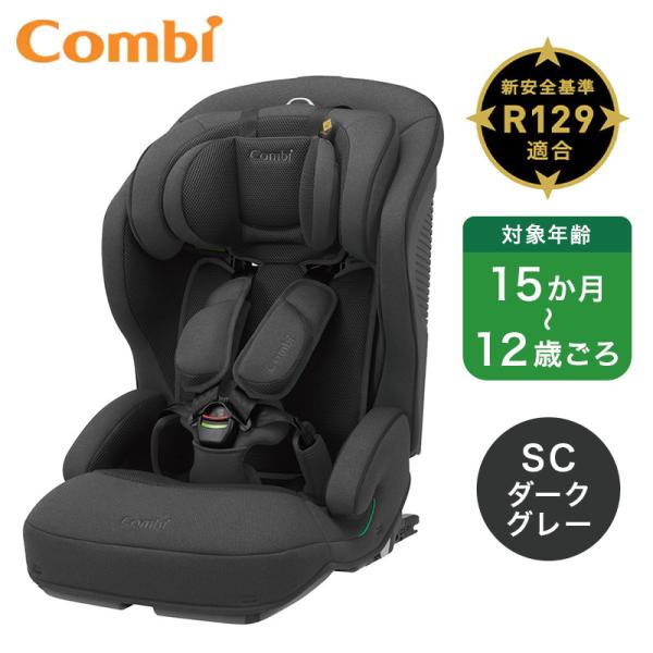 コンビ ジョイトリップ アドバンス plus R129 エッグショック SC ダークグレー DG チ...