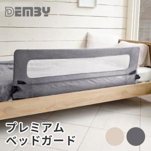 DEMBY デンビー プレミアム ベッドガード グレー シルクベージュ ベビーフェンス 収納バッグ付 転落防止 赤ちゃんから使える