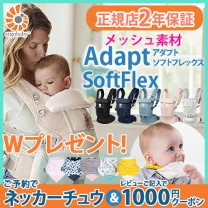 エルゴ アダプト ソフトフレックス Ergobaby adapt SoftFlex 抱っこ紐 新生児 エルゴベビー Ergobaby ERGObaby 抱っこひも