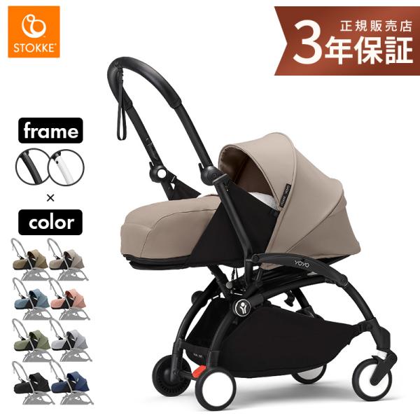 ストッケ YOYO3 0+ 新生児 ベビーカー ヨーヨー スリー ゼロプラス ニューボーンパック S...