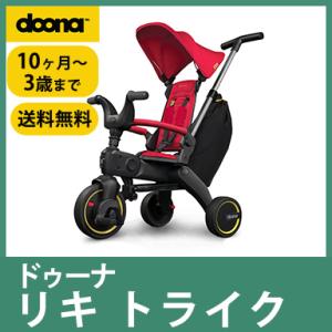 doona. ドゥーナ Liki Trike リキ トライク ファイヤーレッド｜natural-living