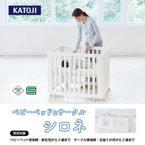 カトージ ベビーベッド&サークル シロネ ベビ...の詳細画像1