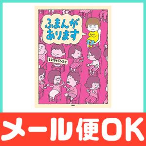 絵本 ふまんがあります ヨシタケシンスケ