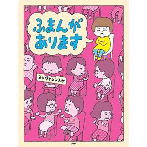 絵本 ふまんがあります ヨシタケシンスケの詳細画像1