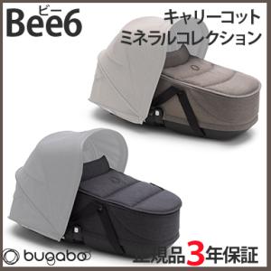 bugaboo（バガブー） 公式 ビー6 キャリーコット ビーシックス bugaboo