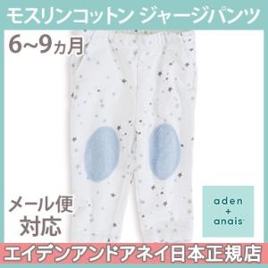エイデンアンドアネイ aden+anais モスリンコットン ジャージパンツ ナイトスカイ スターバースト 6〜9ヵ月