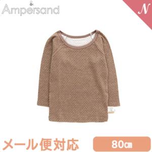 Ampersand アンパサンド かくれんぼインナー 肌着 あったか ロングスリーブTシャツ ベージ...