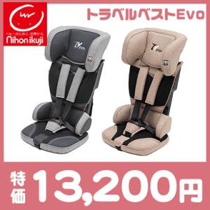 チャイルドシート ジュニアシート 日本育児 トラベルベストEvo エヴォ 収納袋付き
