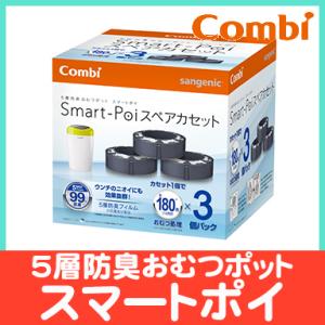 コンビ 5層防臭おむつポット スマートポイ スペアカセット 3個パック