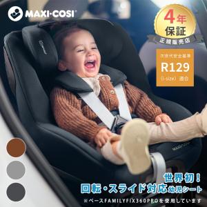 MAXI-COSI（マキシコシ） 【日本正規代理店】マキシコシ ファミリー